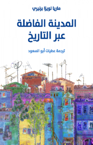 المدينة الفاضلة عبر التاريخ - ترجمة عطيات أبو السعود